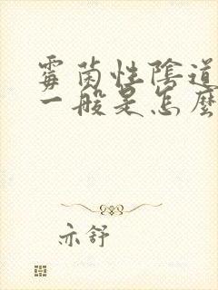 霉菌性阴道发炎一般是怎么引起的封面