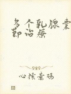 多个乳腺囊性结节治疗