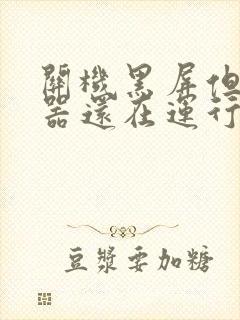 关机黑屏但是机器还在运行