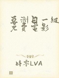 亚洲日一级黄色免费电影