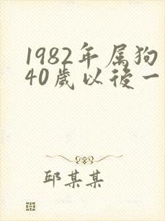 1982年属狗40岁以后一生命运