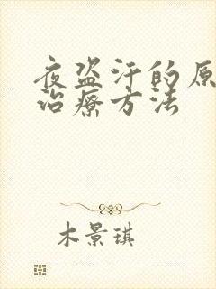 夜盗汗的原因和治疗方法封面