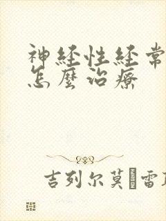 神经性经常失眠怎么治疗