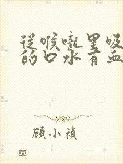 从喉咙里吸出来的口水有血丝