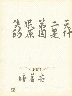 失眠第二天头疼的原因是什么情况