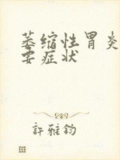 萎缩性胃炎的主要症状