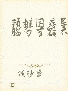 颈椎困疼导致后脑勺有点不舒服怎么办