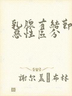 乳腺有结节良性恶性区分