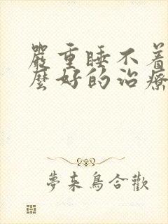 严重睡不着有什么好的治疗方法封面