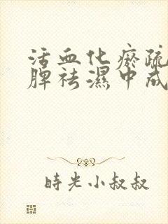 活血化瘀疏肝健脾祛湿中成药封面