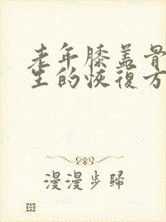 老年膝盖骨头增生的恢复方法