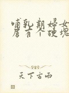 哺乳期妇女右乳房有个硬块怎么回事