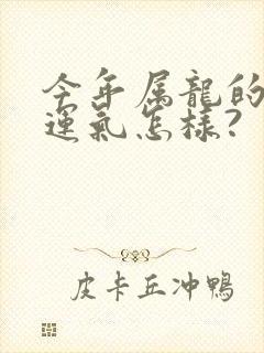 今年属龙的人的运气怎样?