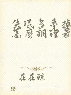 失眠多梦掉头发怎么调理最好的治疗方法