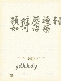 颈椎压迫到脊髓如何治疗