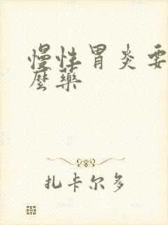 慢性胃炎要吃什么药