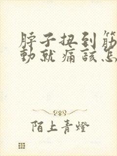 脖子扭到筋了一动就痛该怎么办