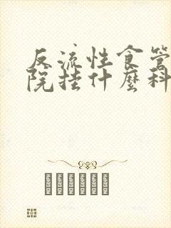 反流性食管炎医院挂什么科