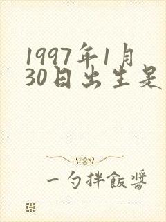 1997年1月30日出生是什么命