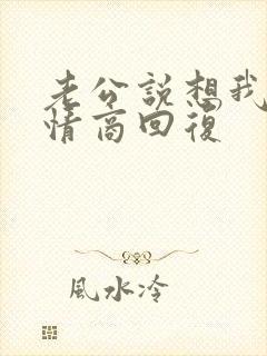 老公说想我了高情商回复