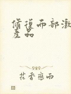 修复面部激素脸产品