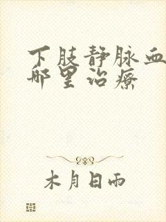 下肢静脉血栓到哪里治疗