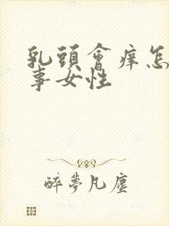 乳头会痒怎么回事女性