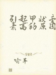 引起甲状旁腺激素高的原因封面