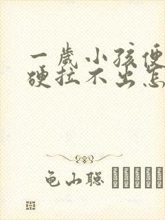 一岁小孩便秘屎硬拉不出怎么办