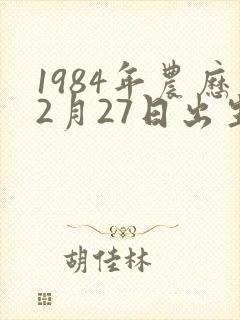 1984年农历2月27日出生的是啥命封面