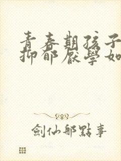 青春期孩子焦虑抑郁厌学如何引导封面