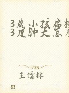 3岁小孩扁桃体3度肿大怎么办封面