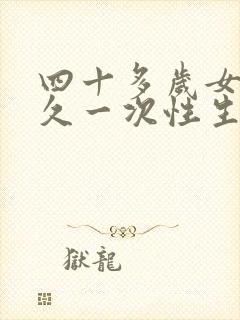 四十多岁女人多久一次性生活才算正常呢封面