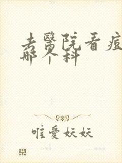 去医院看痘痘去哪个科