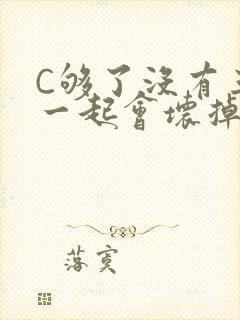 C够了没有三根一起会坏掉骨科封面