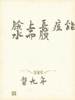 脸上长痘能敷补水面膜