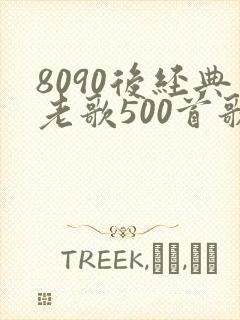 8090后经典老歌500首歌名封面
