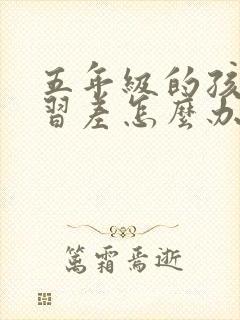 五年级的孩子学习差怎么办