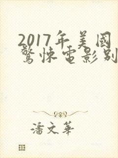 2017年美国惊悚电影别去地下室