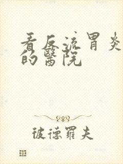 看反流胃炎较好的医院