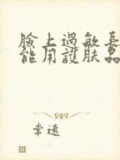 脸上过敏长痘痘能用护肤品吗封面