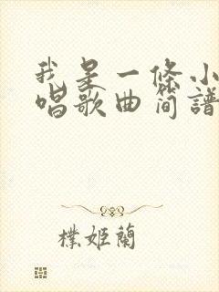 我是一条小河原唱歌曲简谱(教唱)