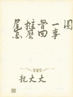 尾椎骨一圈疼是怎么回事