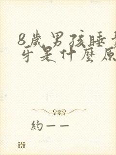 8岁男孩睡觉磨牙是什么原因