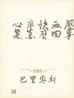 心率快血压正常是怎么回事