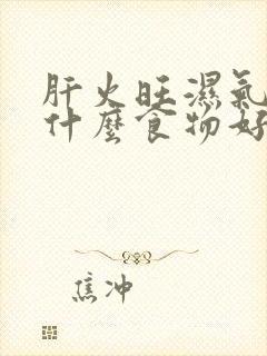 肝火旺湿气重吃什么食物好