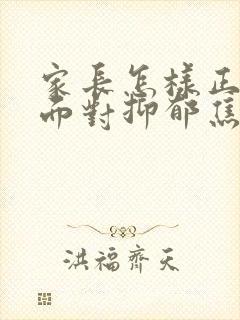 家长怎样正确的面对抑郁焦虑初三孩子