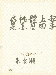 扁桃体上起白点是怎么回事封面