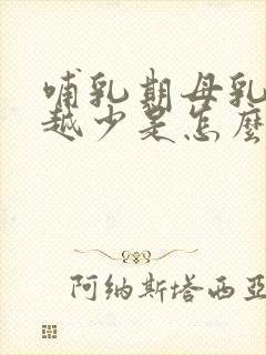 哺乳期母乳越来越少是怎么回事