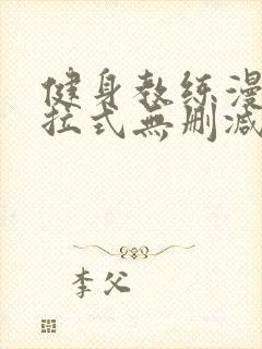 健身教练漫画下拉式无删减